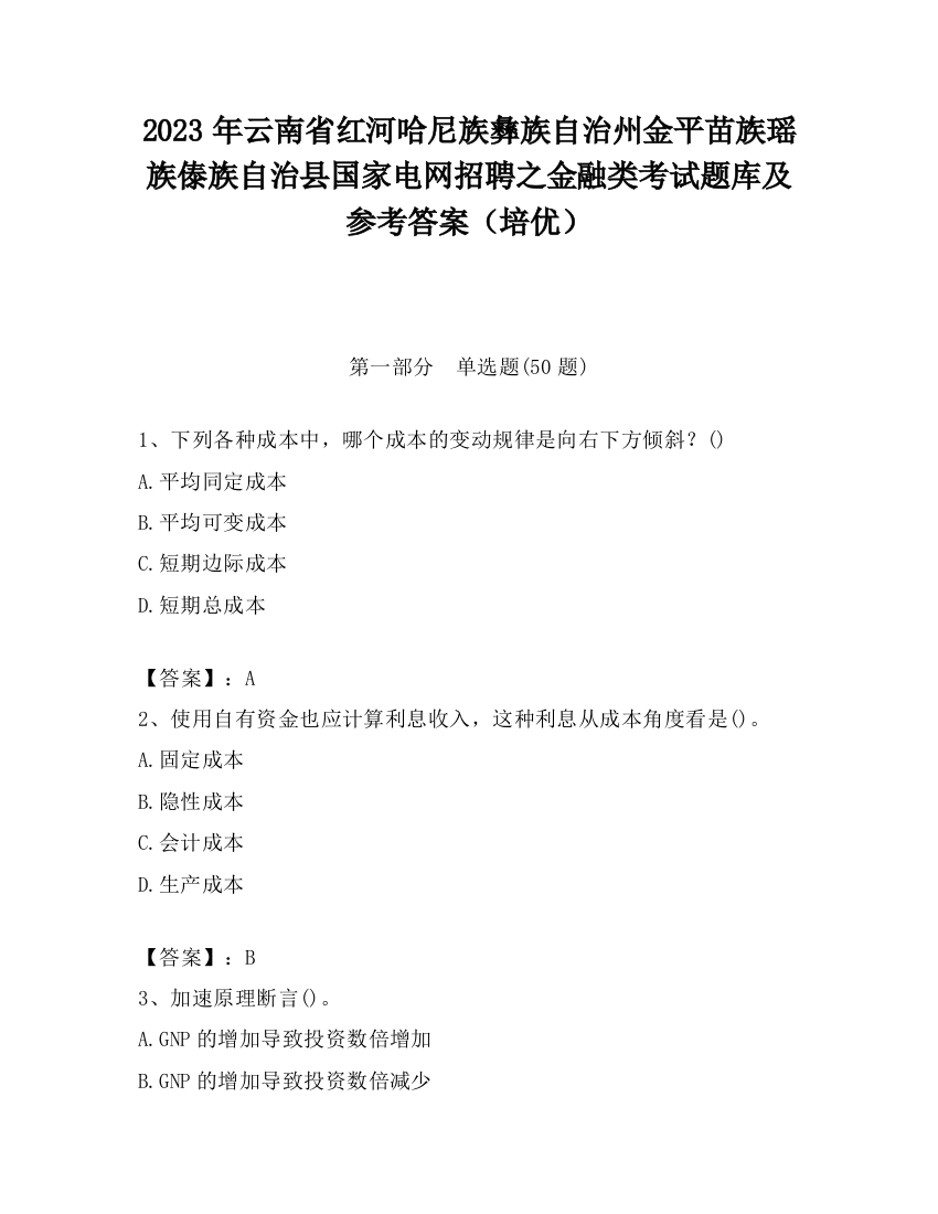 2023年云南省红河哈尼族彝族自治州金平苗族瑶族傣族自治县国家电网招聘之金融类考试题库及参考答案（培优）