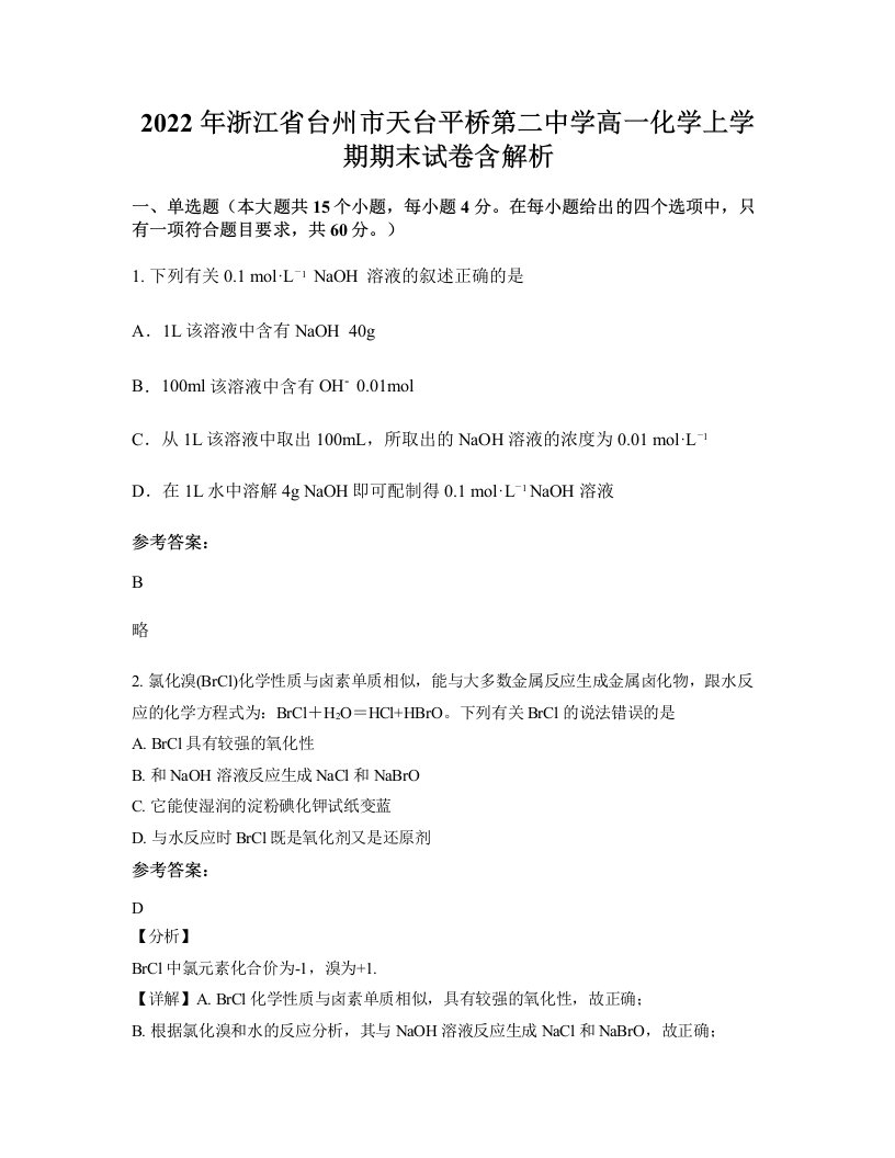 2022年浙江省台州市天台平桥第二中学高一化学上学期期末试卷含解析