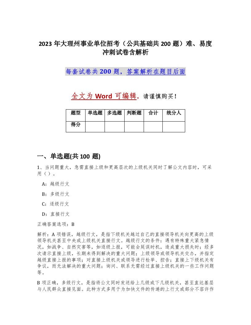 2023年大理州事业单位招考公共基础共200题难易度冲刺试卷含解析