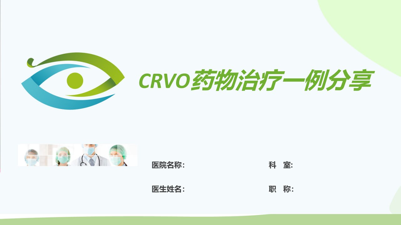 CRVO视网膜中央静脉阻塞病例分析课件