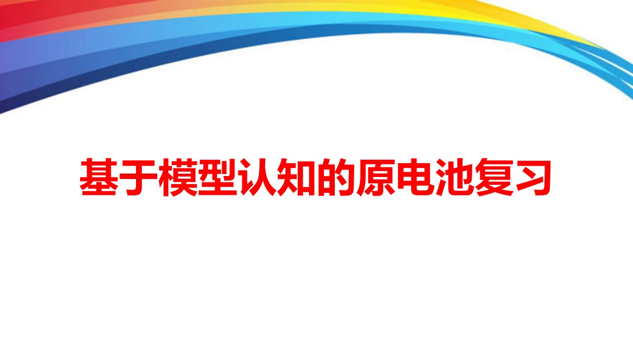 高中化学《原电池复习》说课精品课件