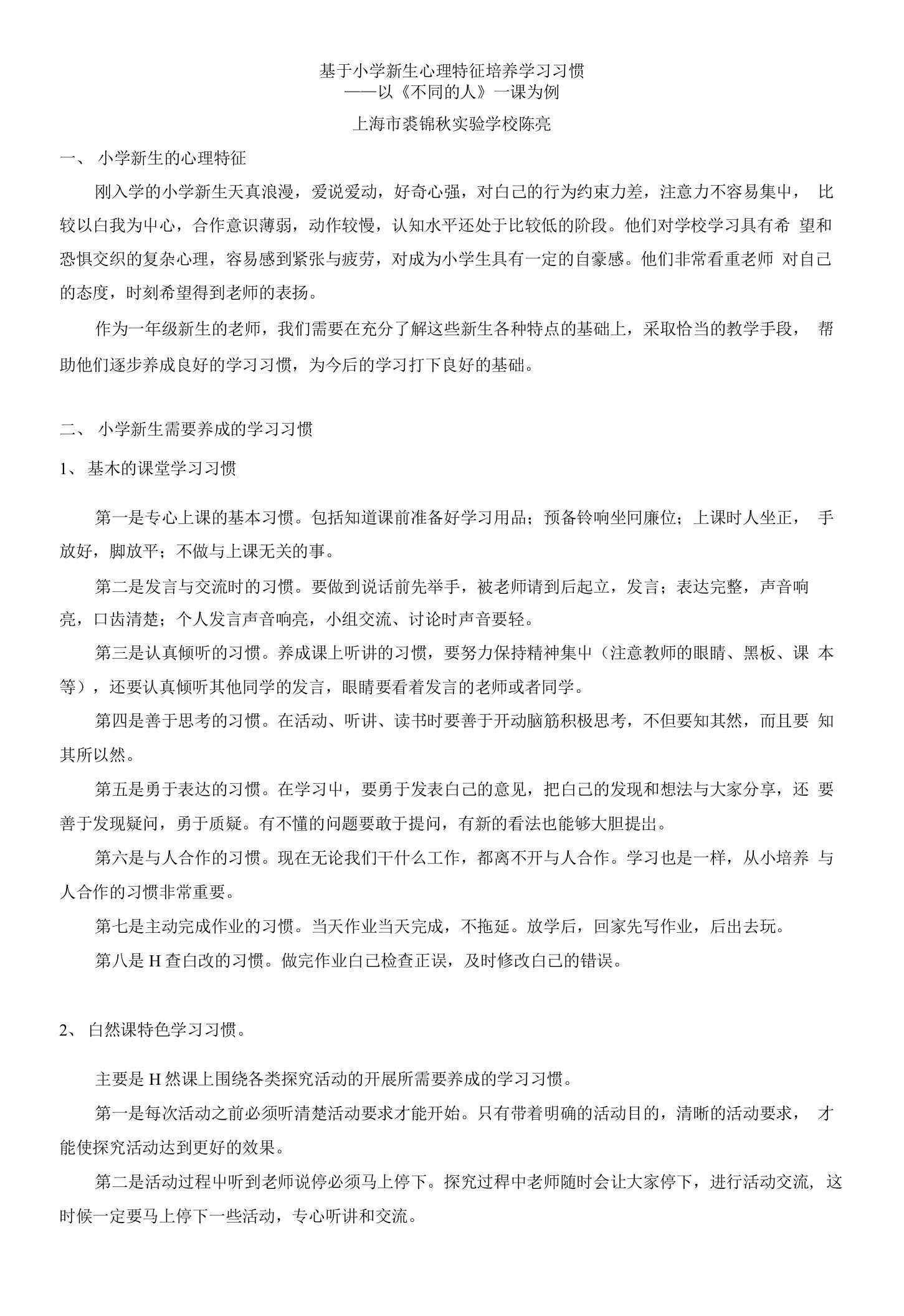 基于小学新生心理特征培养学习习惯