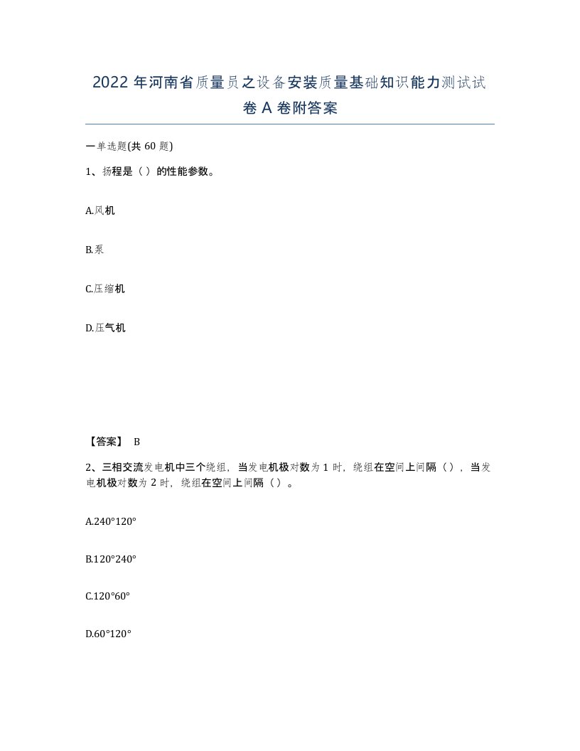 2022年河南省质量员之设备安装质量基础知识能力测试试卷A卷附答案