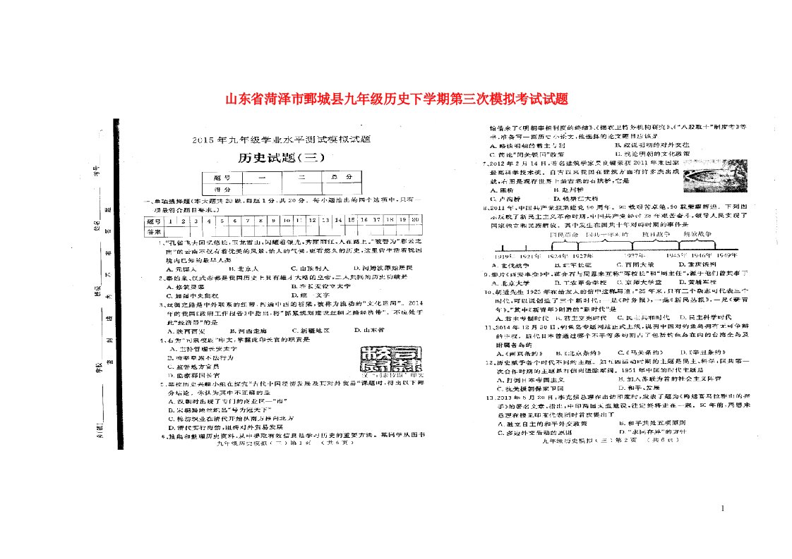 山东省菏泽市鄄城县九级历史下学期第三次模拟考试试题（扫描版）