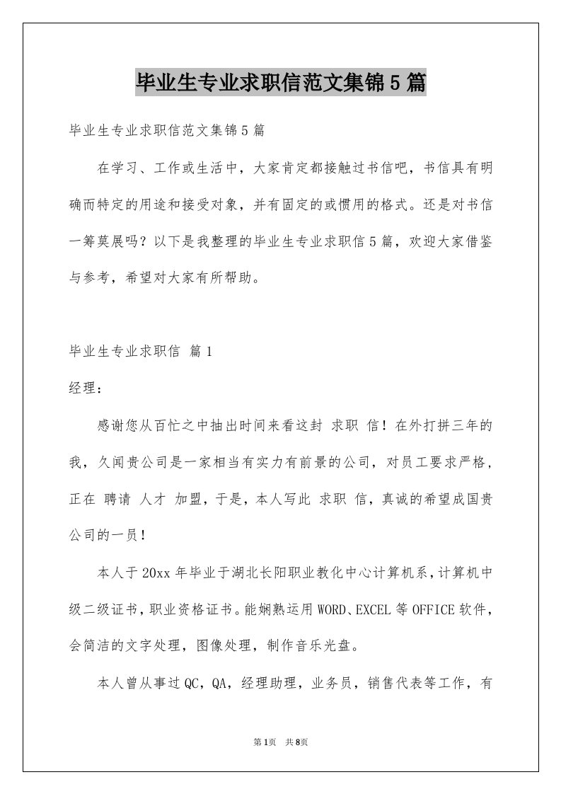 毕业生专业求职信范文集锦5篇