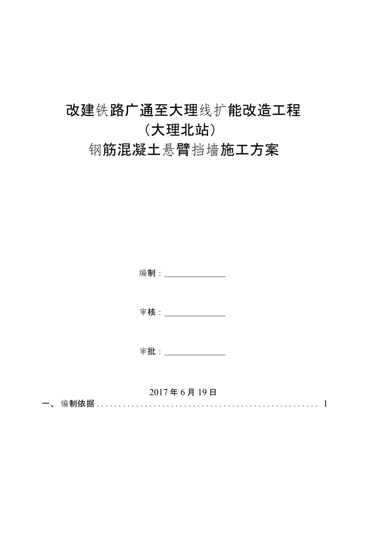 （铁路扩能改造工程）钢筋混凝土悬臂挡墙施工方案