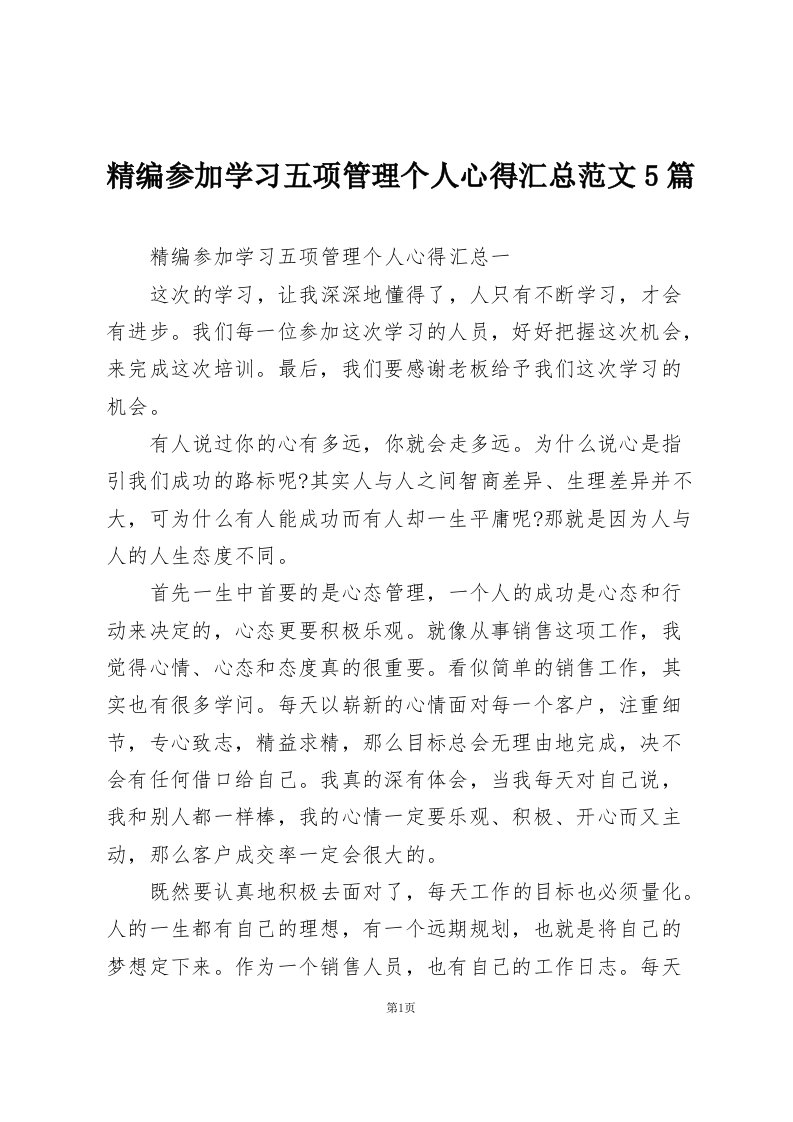 精编参加学习五项管理个人心得汇总范文5篇