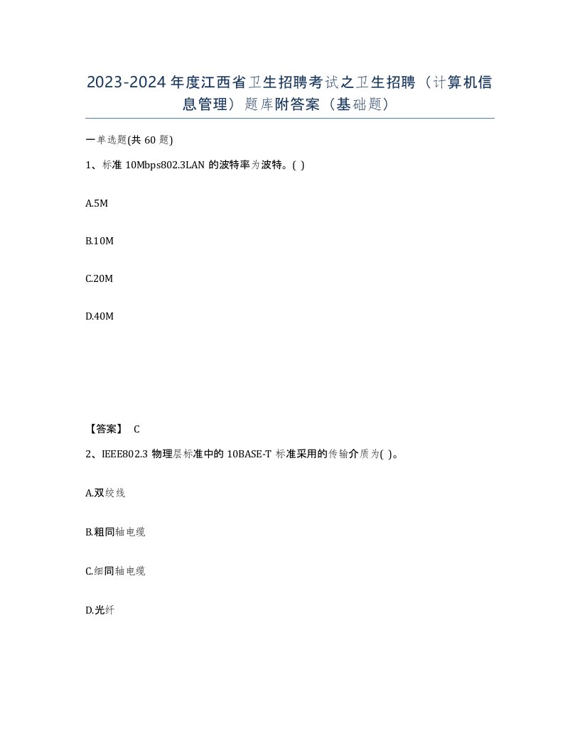 2023-2024年度江西省卫生招聘考试之卫生招聘计算机信息管理题库附答案基础题