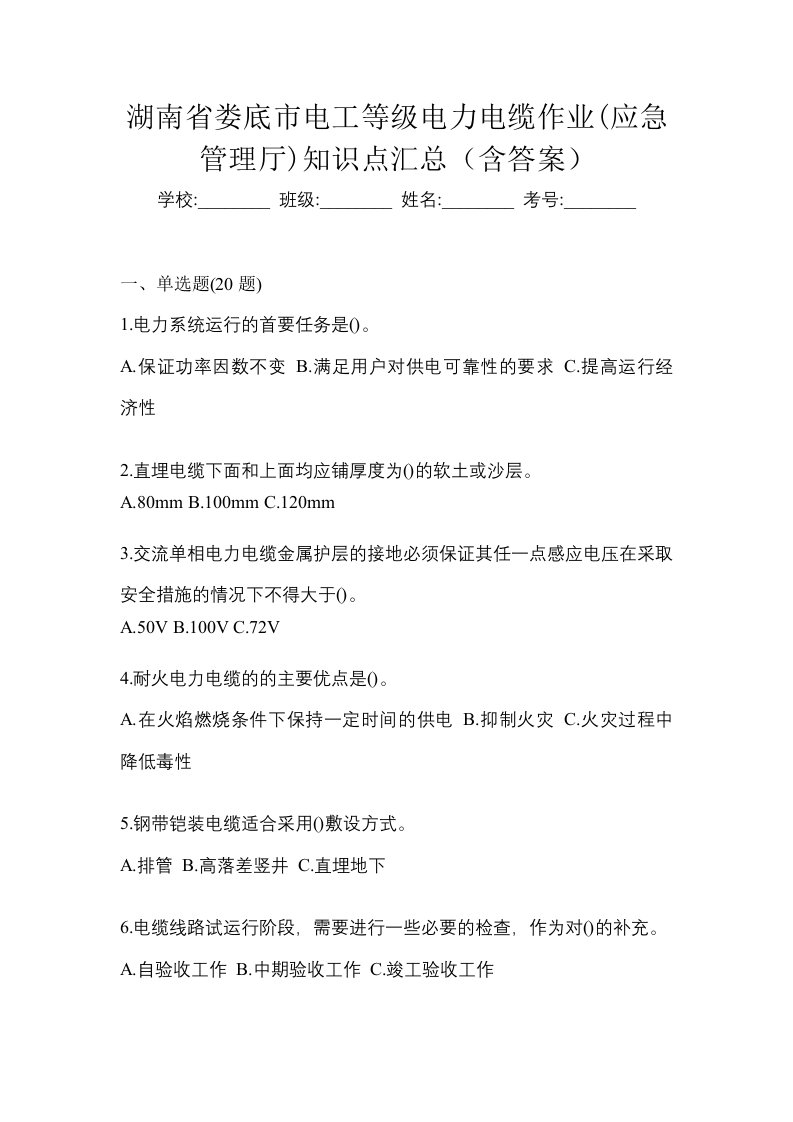 湖南省娄底市电工等级电力电缆作业应急管理厅知识点汇总含答案