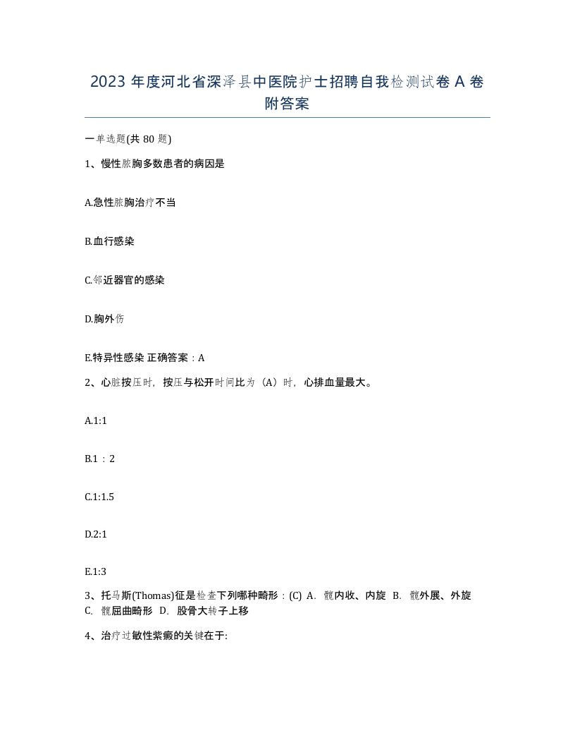 2023年度河北省深泽县中医院护士招聘自我检测试卷A卷附答案