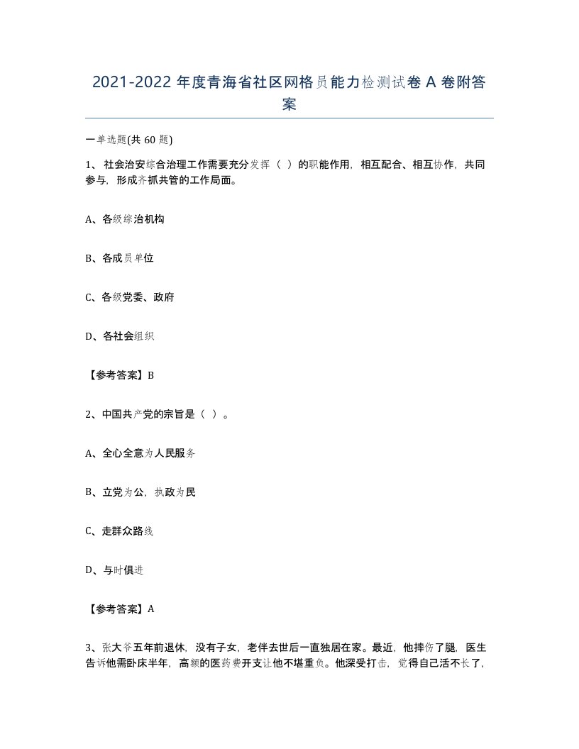 2021-2022年度青海省社区网格员能力检测试卷A卷附答案