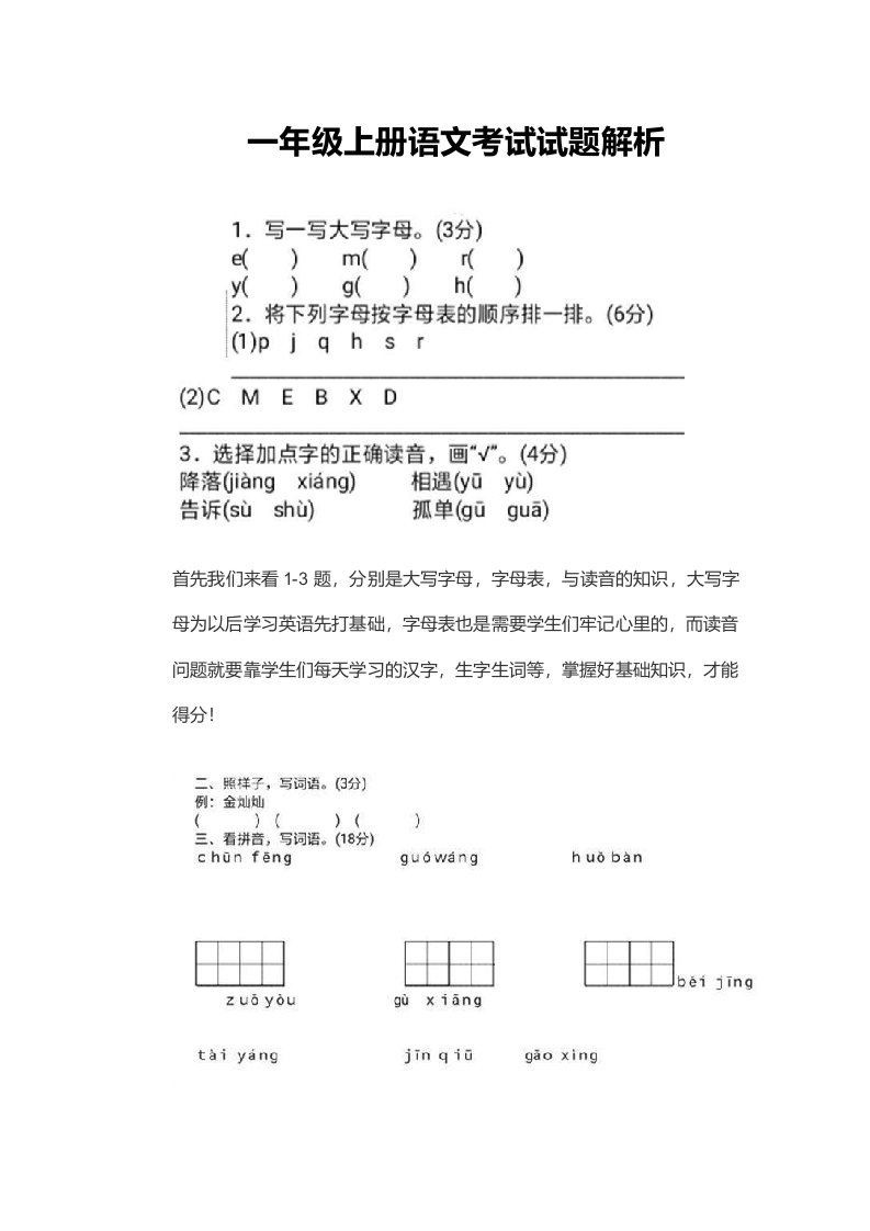 一年级上册语文考试试题解析