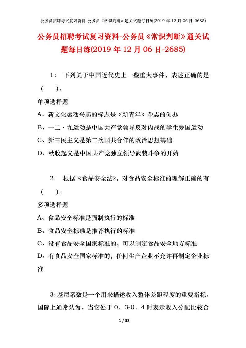 公务员招聘考试复习资料-公务员常识判断通关试题每日练2019年12月06日-2685