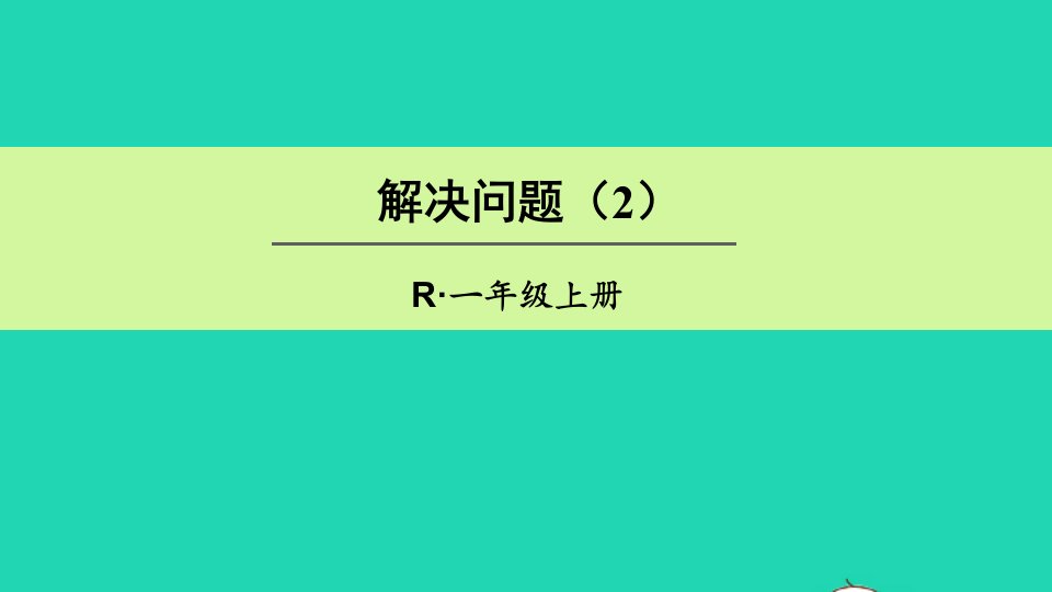 2021一年级数学上册820以内的进位加法第5课时解决问题2课件新人教版