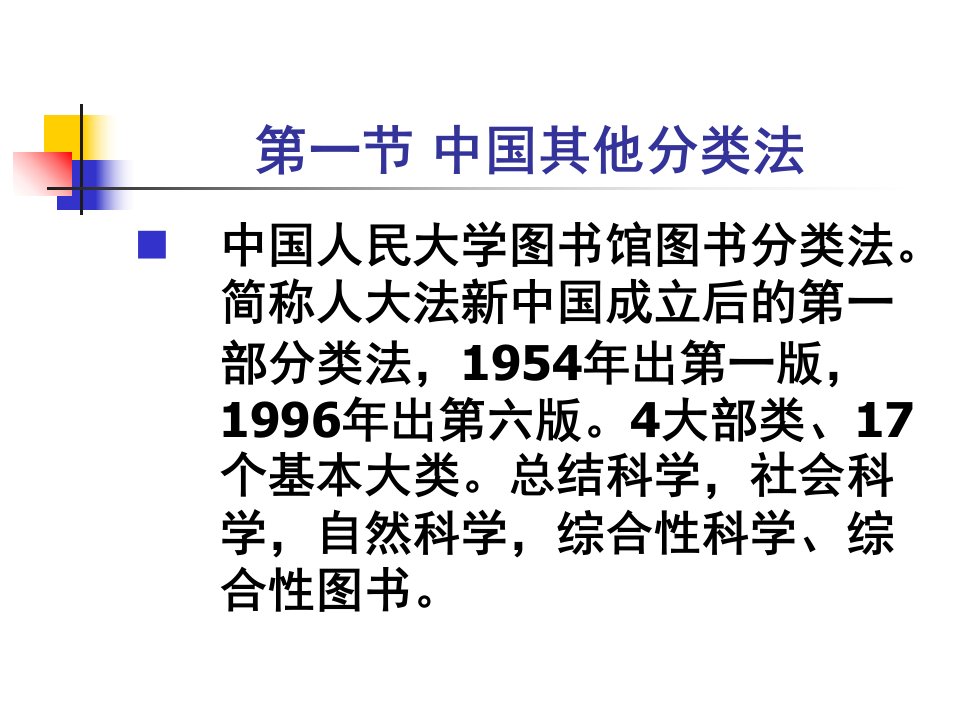 教学课件第七章国内外主要分类法介绍