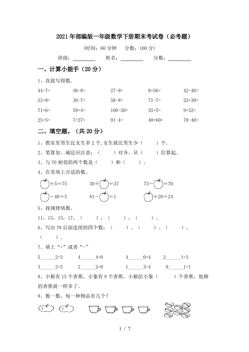 2021年部编版一年级数学下册期末考试卷必考题