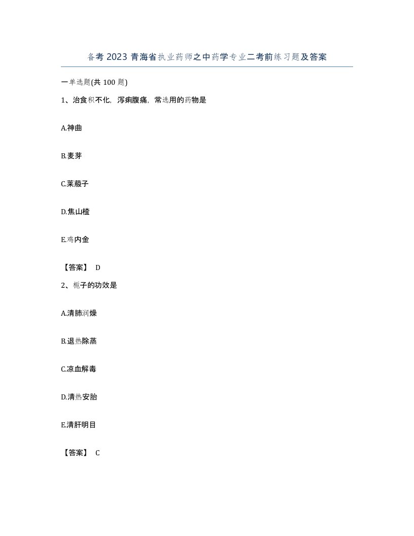 备考2023青海省执业药师之中药学专业二考前练习题及答案