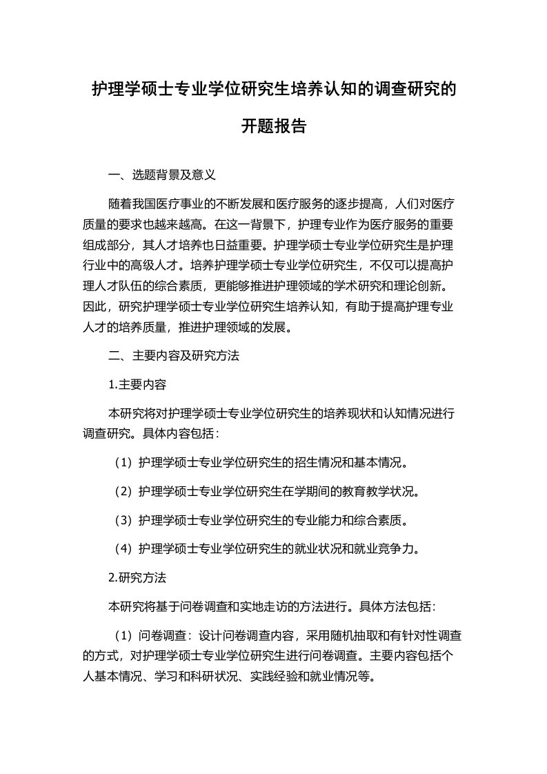 护理学硕士专业学位研究生培养认知的调查研究的开题报告