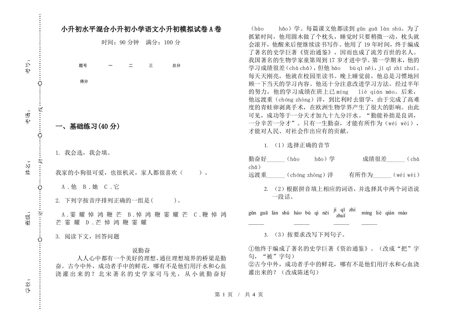 小升初水平混合小升初小学语文小升初模拟试卷A卷