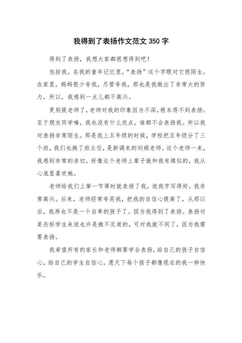 我得到了表扬作文范文350字