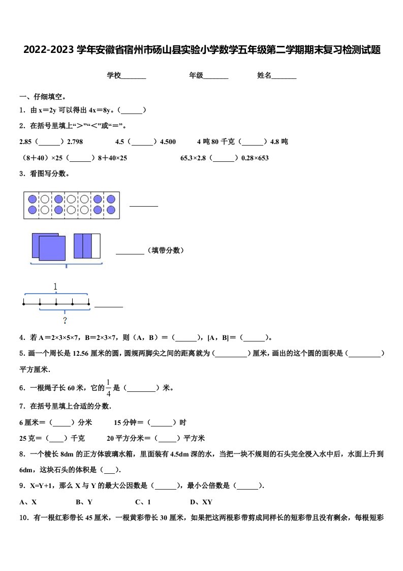 2022-2023学年安徽省宿州市砀山县实验小学数学五年级第二学期期末复习检测试题含解析