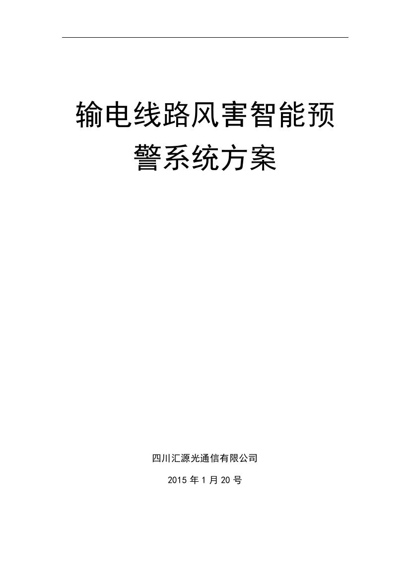 输电线路风害预警系统方案----大学毕业设计论文