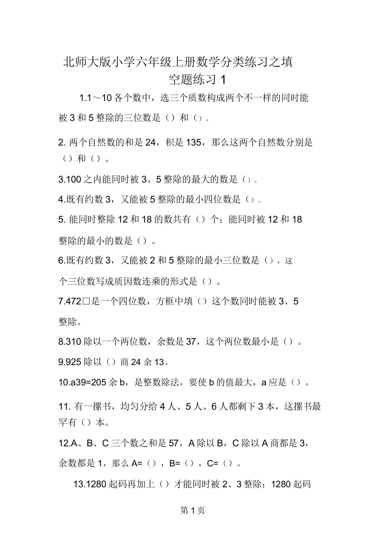 北师大版小学六年级上册数学分类练习填空题练习1