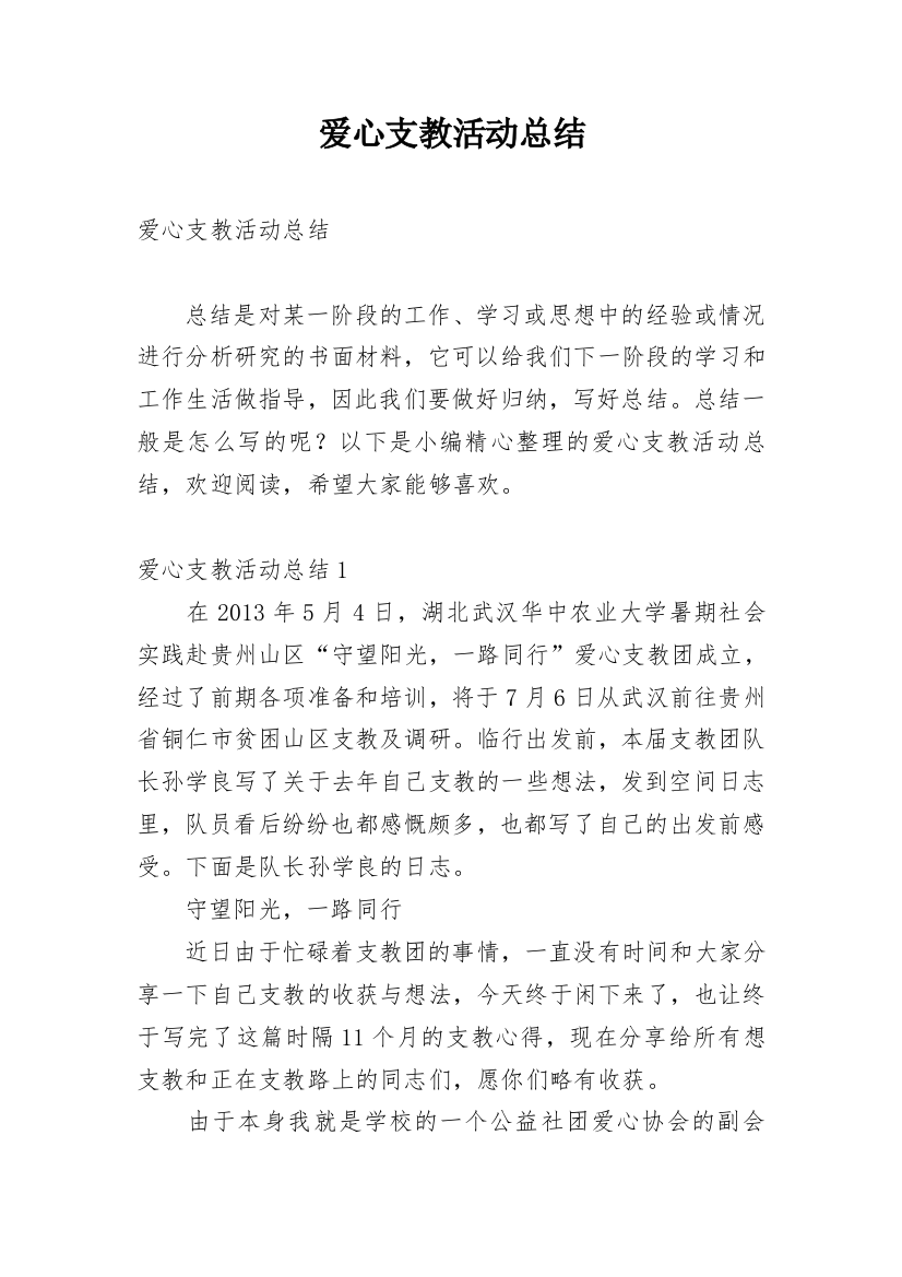 爱心支教活动总结_6