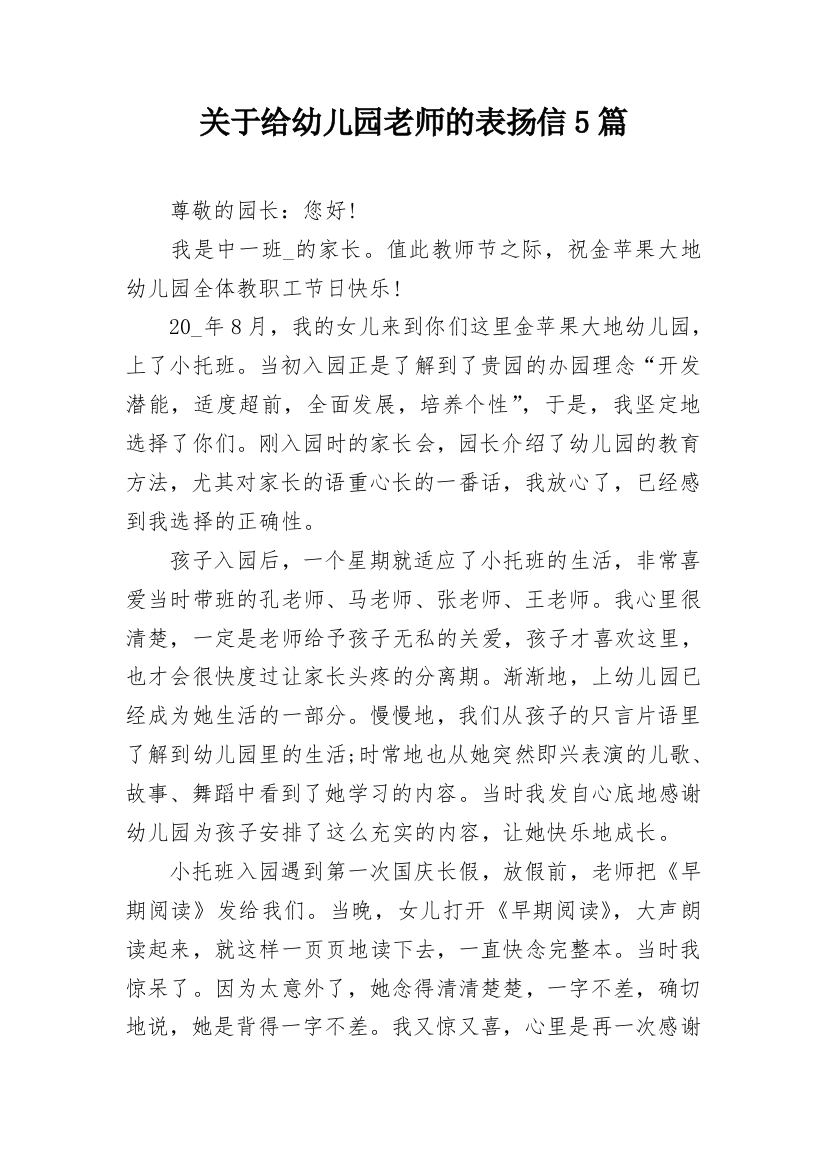 关于给幼儿园老师的表扬信5篇