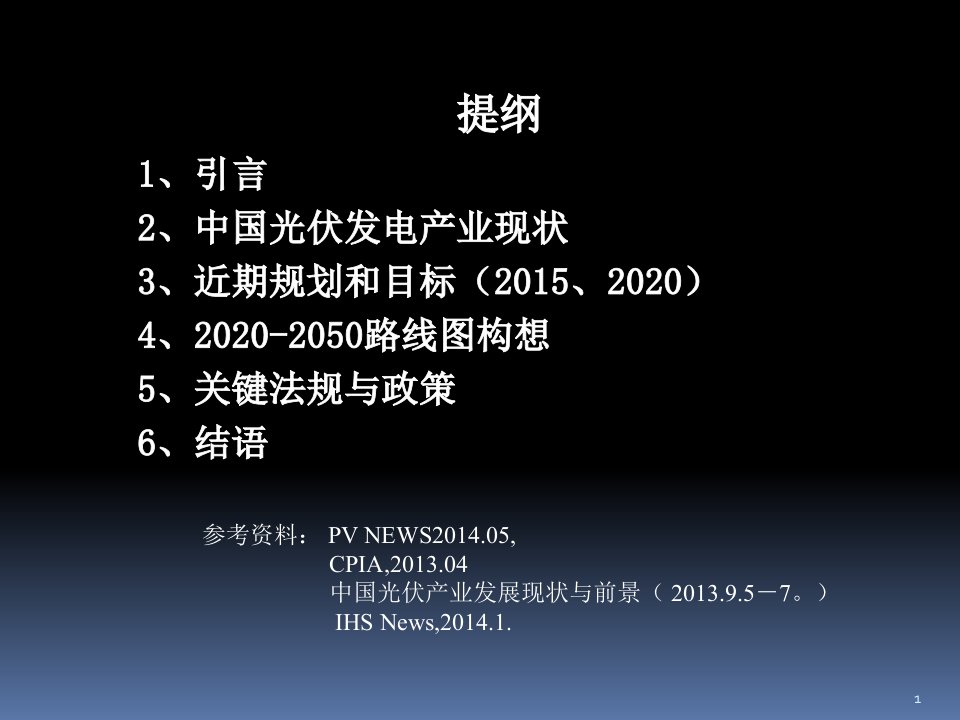 中国光伏发展路线图及政策解析课件