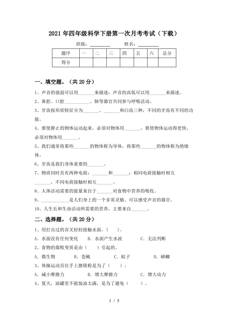 2021年四年级科学下册第一次月考考试下载