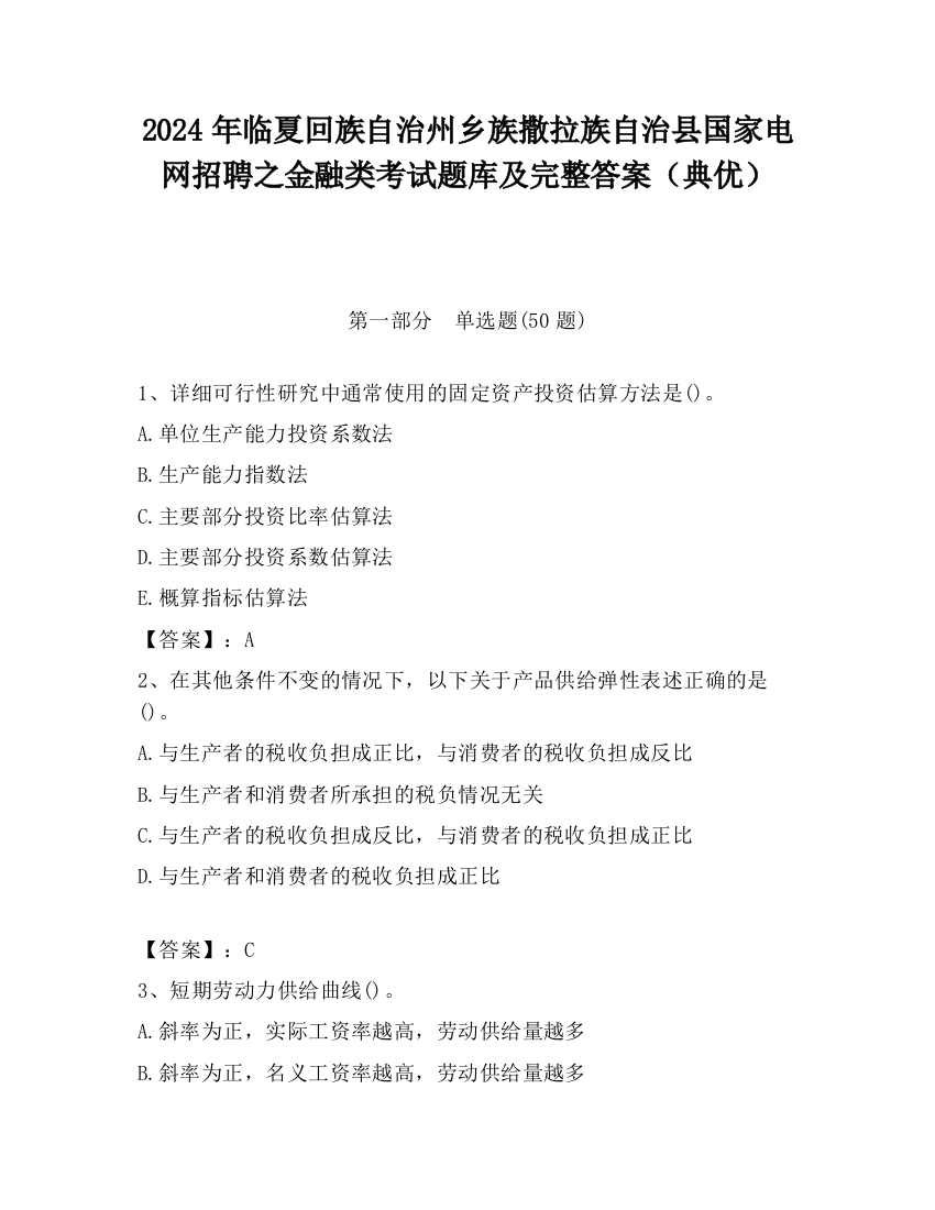 2024年临夏回族自治州乡族撒拉族自治县国家电网招聘之金融类考试题库及完整答案（典优）