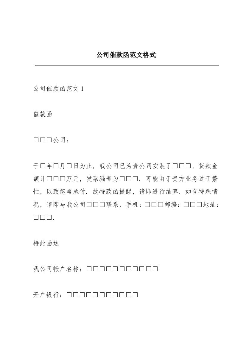 公司催款函范文格式