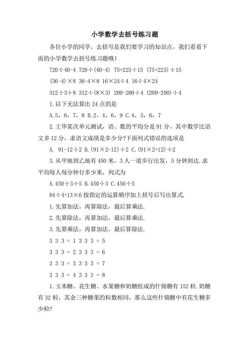 小学数学去括号练习题