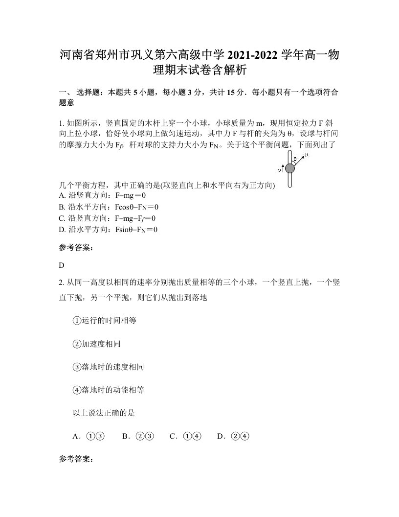 河南省郑州市巩义第六高级中学2021-2022学年高一物理期末试卷含解析