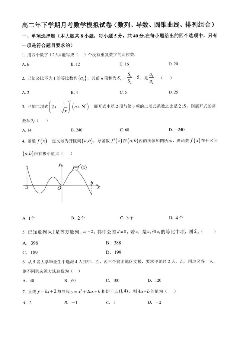 高二年下学期月考数学模拟试卷（范围：数列、导数、圆锥曲线、排列组合）