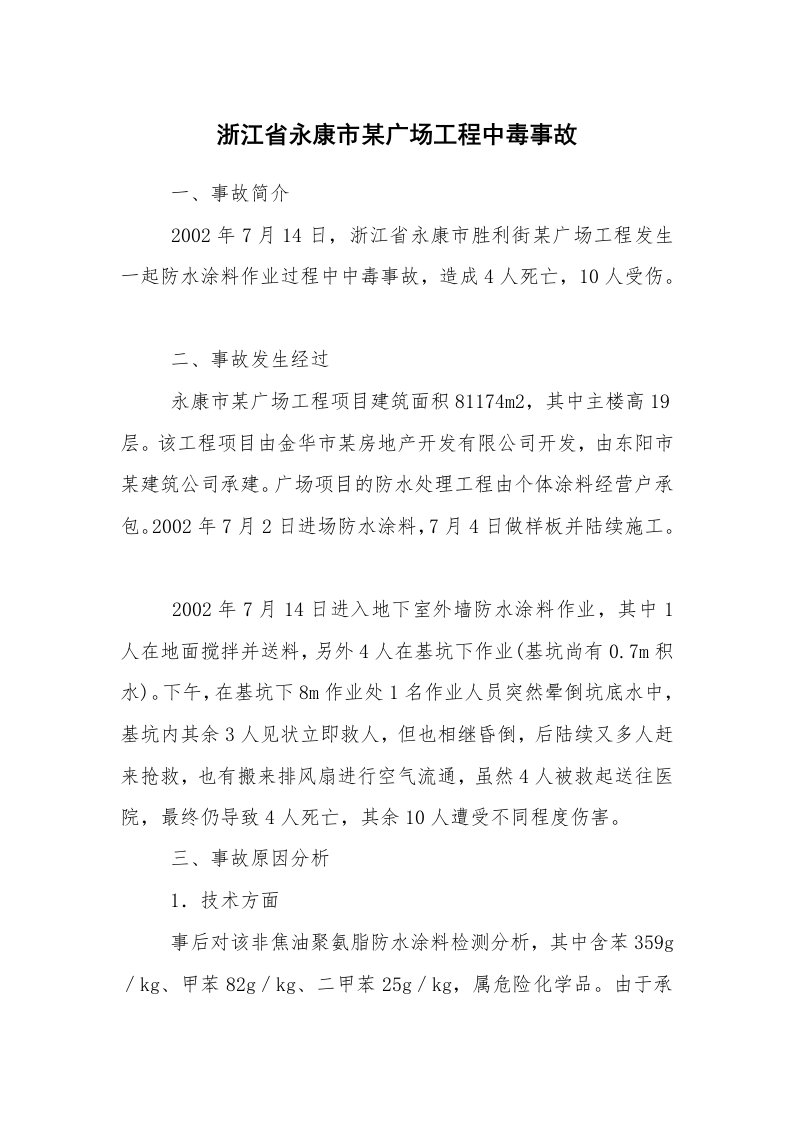 事故案例_案例分析_浙江省永康市某广场工程中毒事故