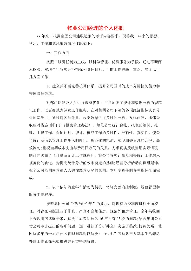 物业公司经理的个人述职