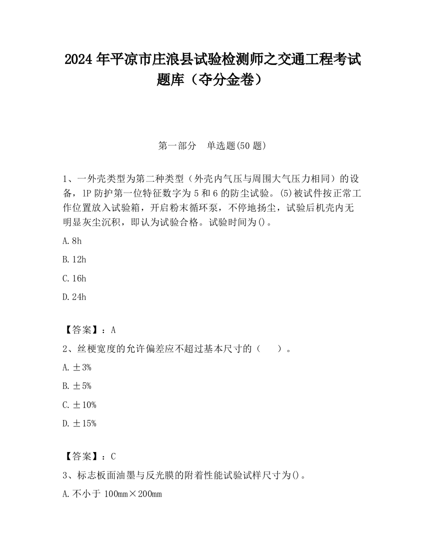 2024年平凉市庄浪县试验检测师之交通工程考试题库（夺分金卷）