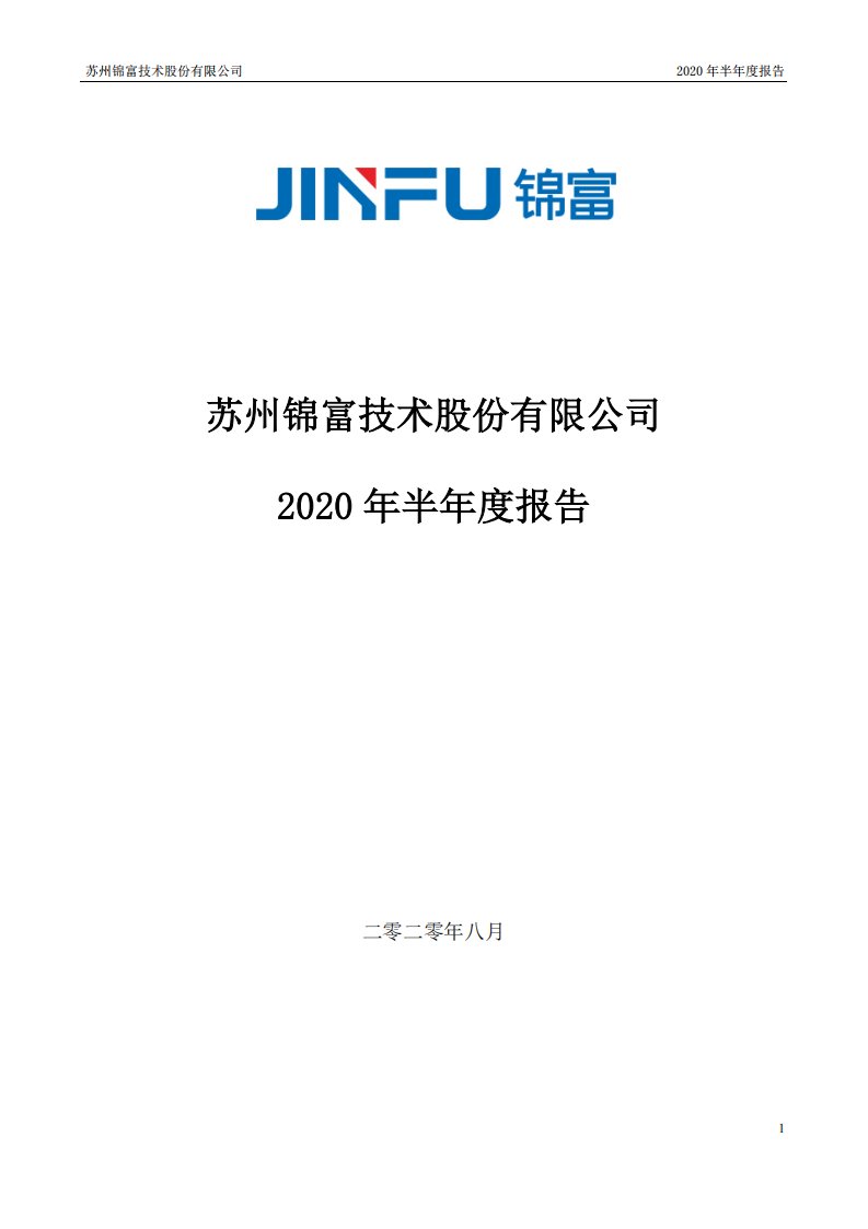 深交所-锦富技术：2020年半年度报告-20200828