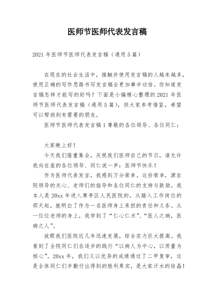 医师节医师代表发言稿_2