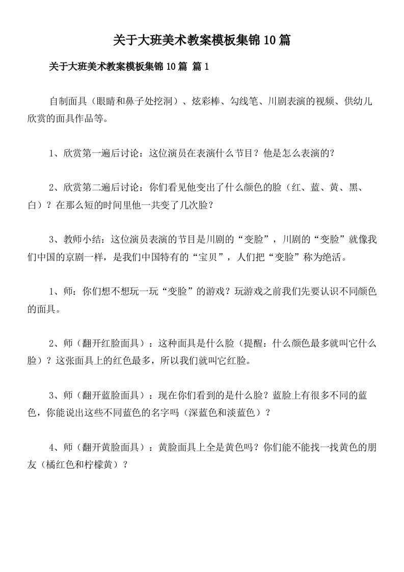 关于大班美术教案模板集锦10篇