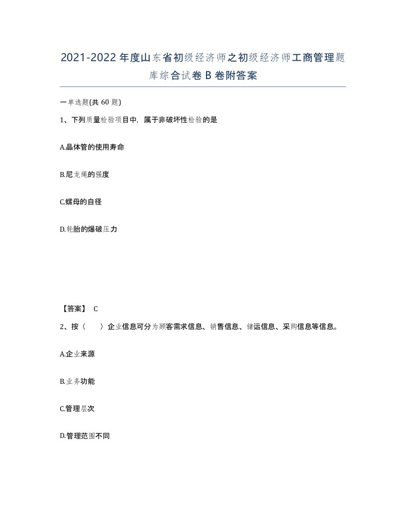 2021-2022年度山东省初级经济师之初级经济师工商管理题库综合试卷B卷附答案