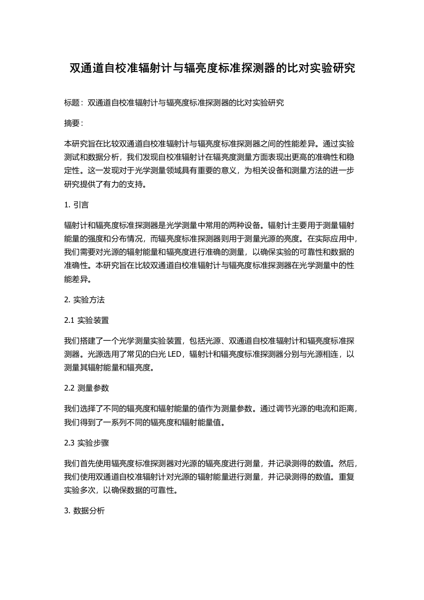 双通道自校准辐射计与辐亮度标准探测器的比对实验研究