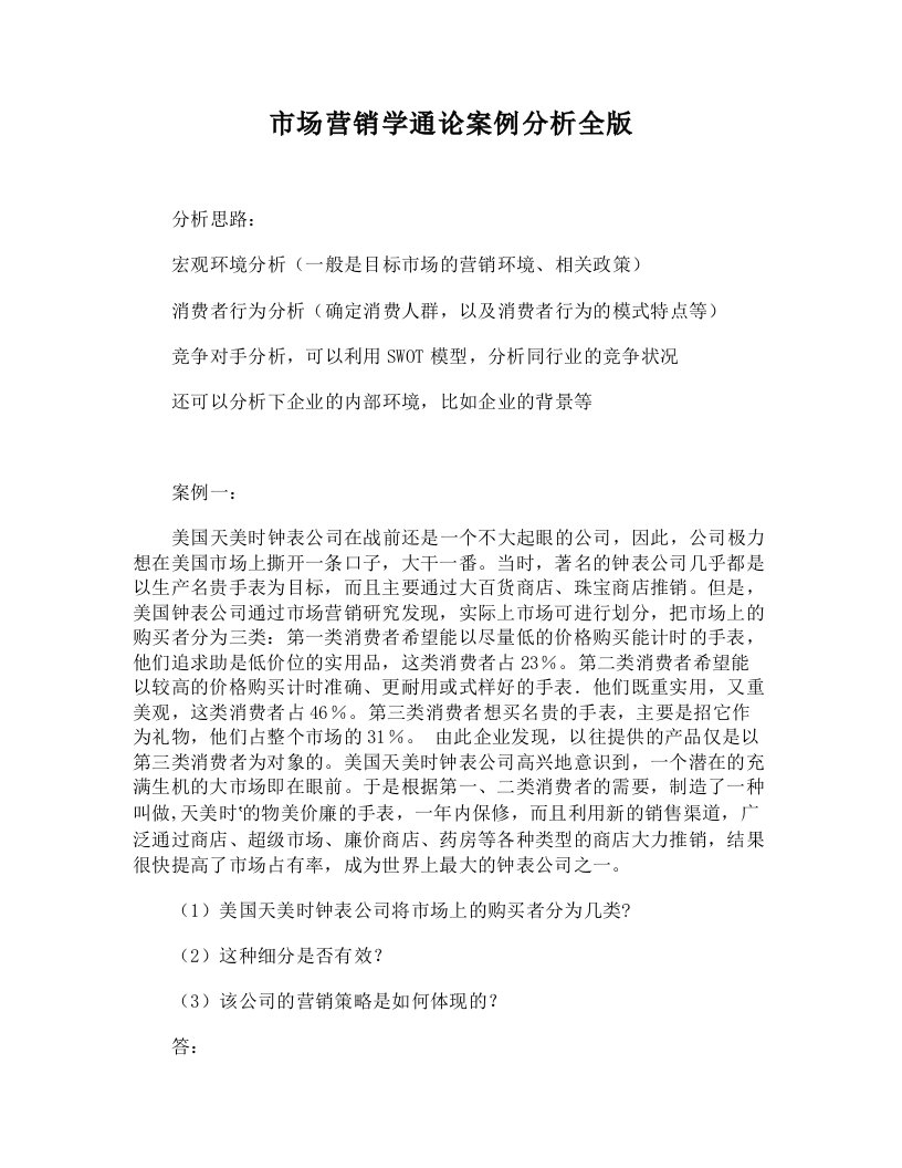 (DOC)-市场营销学通论案例分析全版