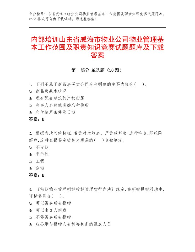 内部培训山东省威海市物业公司物业管理基本工作范围及职责知识竞赛试题题库及下载答案