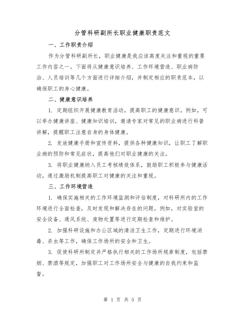 分管科研副所长职业健康职责范文（三篇）