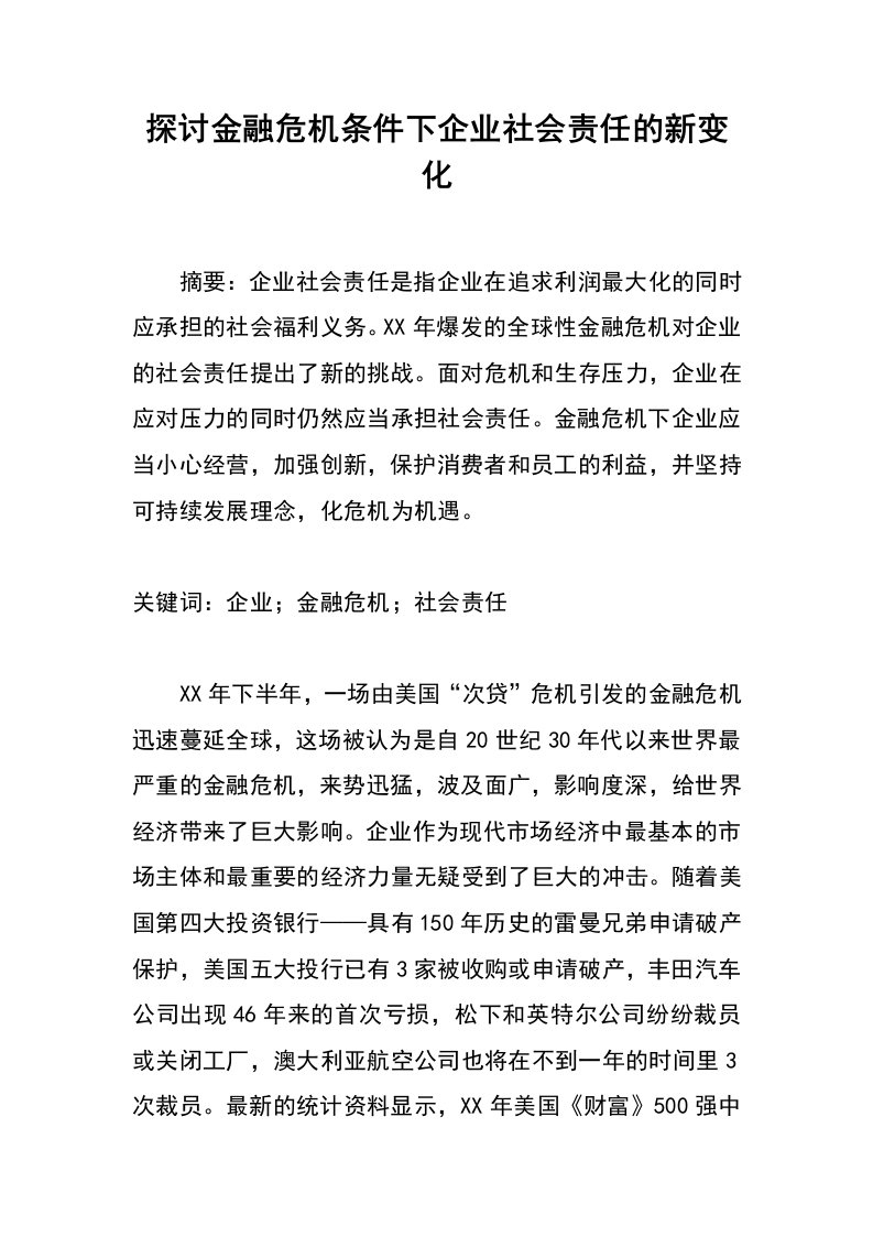 探讨金融危机条件下企业社会责任的新变化