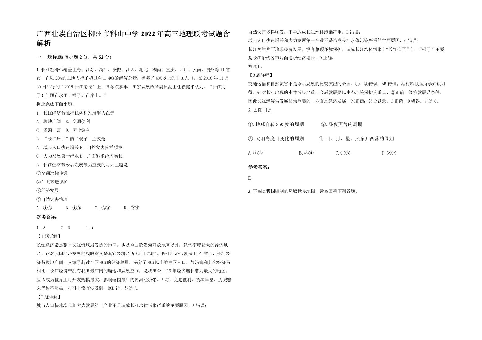 广西壮族自治区柳州市科山中学2022年高三地理联考试题含解析