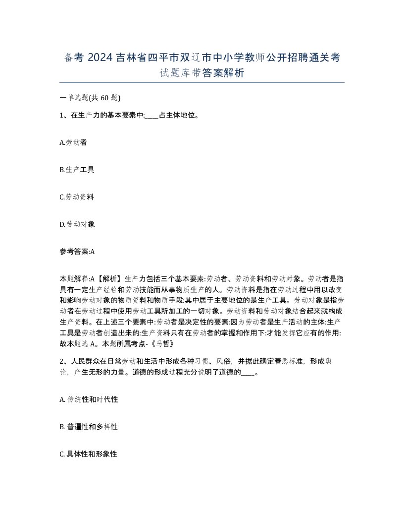 备考2024吉林省四平市双辽市中小学教师公开招聘通关考试题库带答案解析